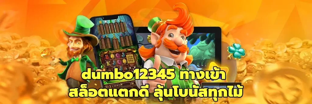 dumbo12345 ทางเข้า