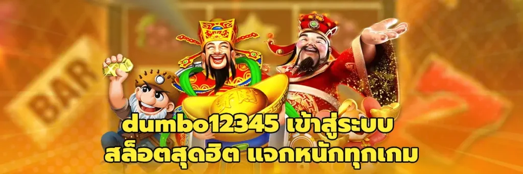 dumbo12345 เข้าสู่ระบบ