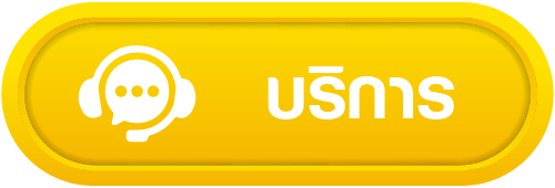 บริการ
