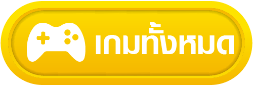 เกมทั้งหมด